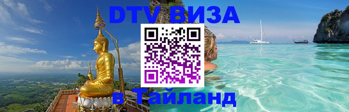 Сколько стоит виза DTV в Тайланд 