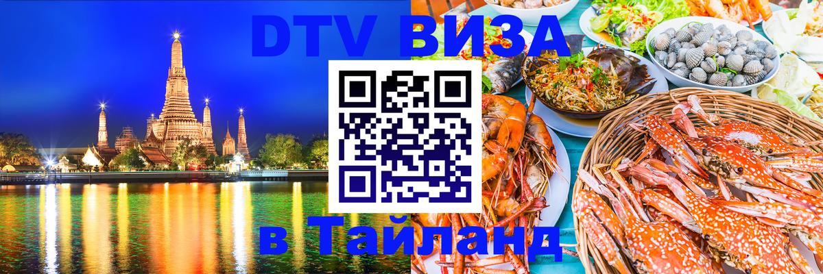 Стоимость и условия DTV визы — оформление в Таиланд под ключ - Аюттхая  19.11.2025 