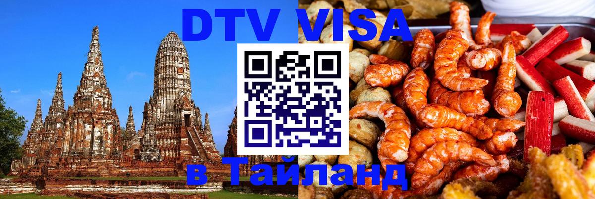 DTV виза Тайланд 
